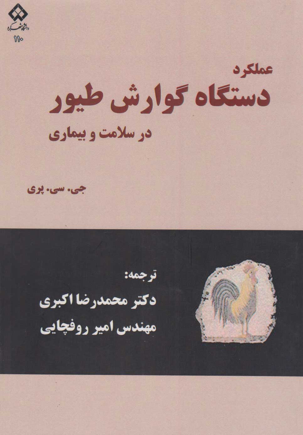 پایانه - عملکرد دستگاه گوارش طیور در سلامت و بیماری