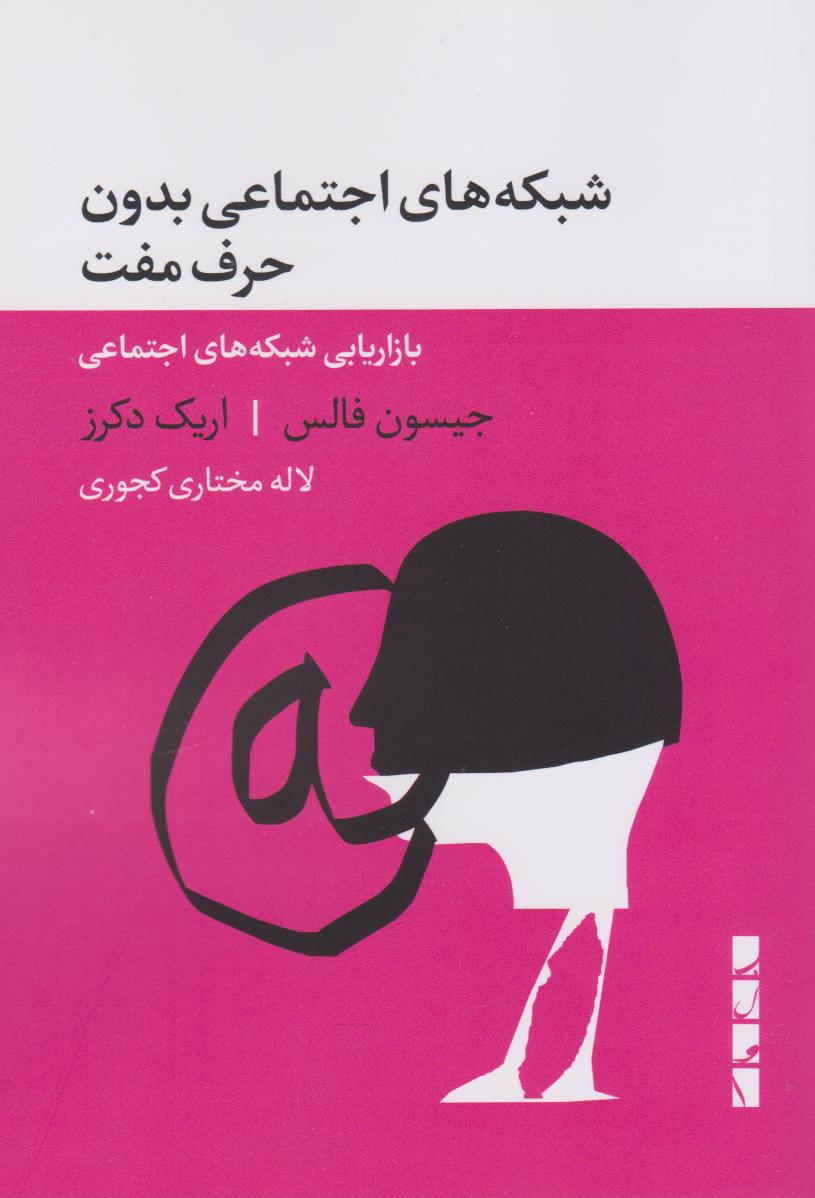 پایانه - شبکه های اجتماعی بدون حرف مفت