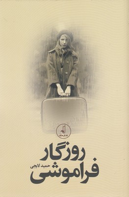 پایانه - روزگار فراموشی