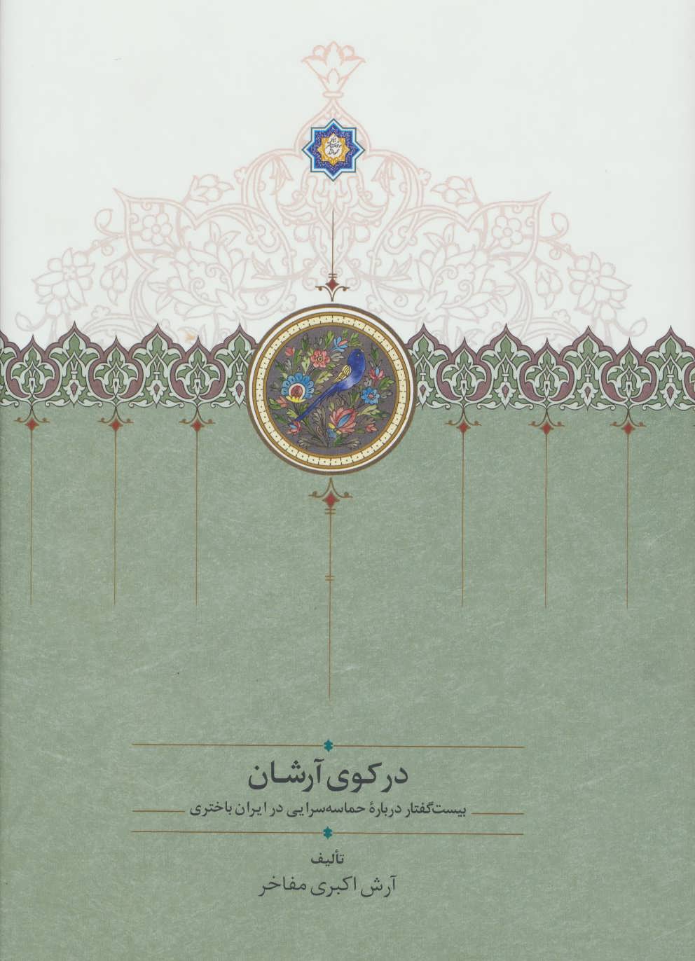 پایانه - در کوی آرشان