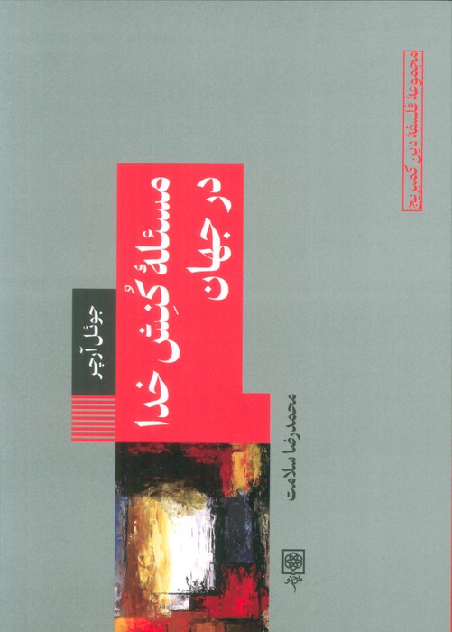 پایانه - مسئله کنش خدا در جهان