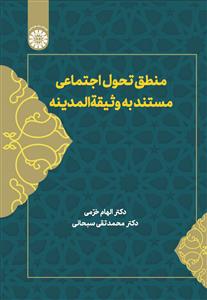 پایانه - منطق تحول اجتماعی مستند به وثیقه المدینه