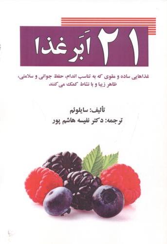 پایانه - 21 ابر غذا