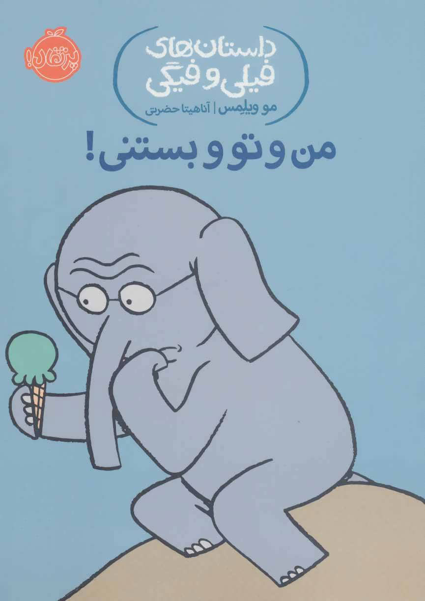 پایانه - داستان های فیلی و فیگی (13): من و تو و بستنی!