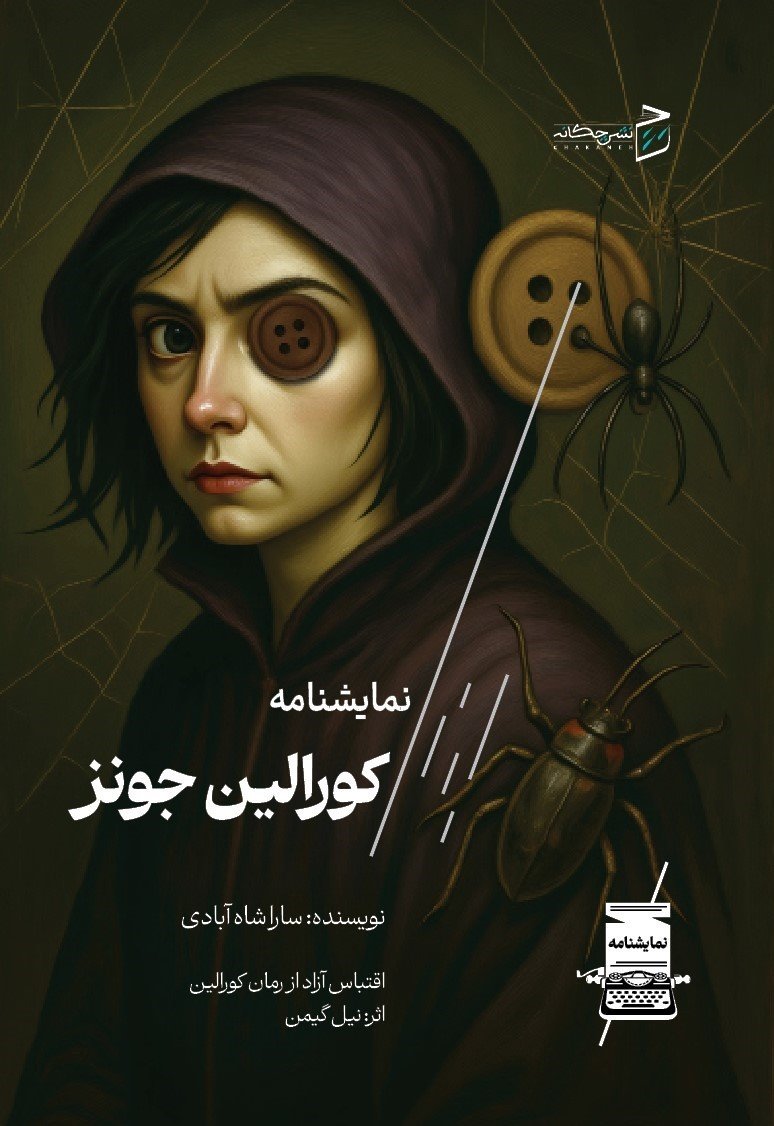 پایانه - کورالین جونز