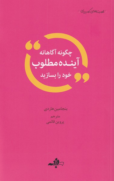 پایانه - چگونه آگاهانه آینده مطلوب خود را بسازید