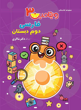 پایانه - ویتامین 3 فارسی دوم دبستان