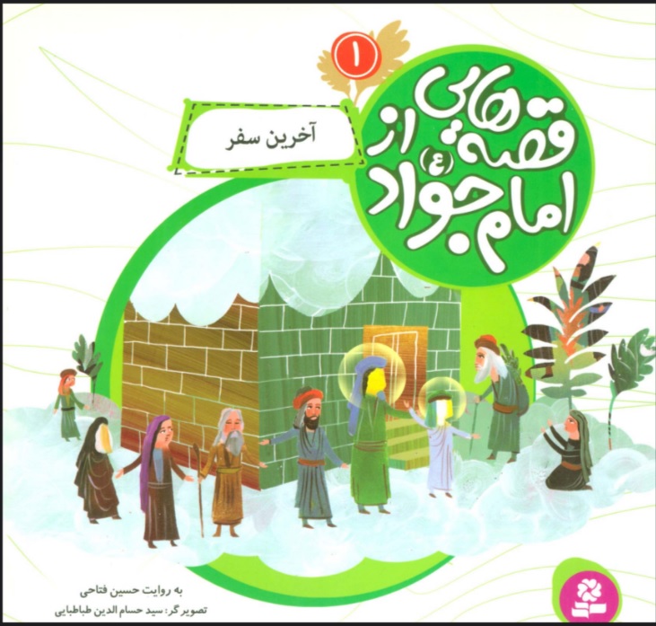 پایانه - قصه هایی از امام جواد (ع) 1