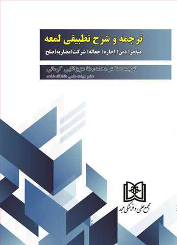 پایانه - ترجمه و شرح تطبیقی لمعه