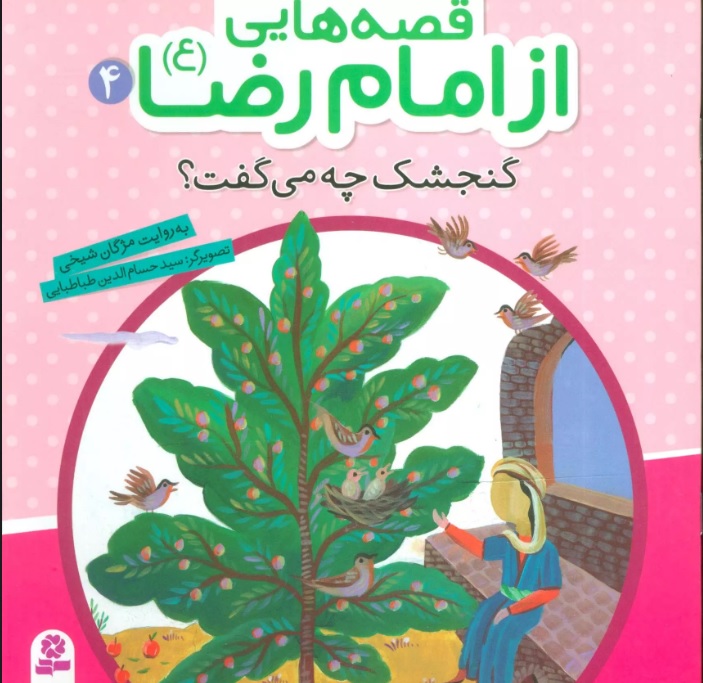 پایانه - قصه هایی از امام رضا (ع) 4