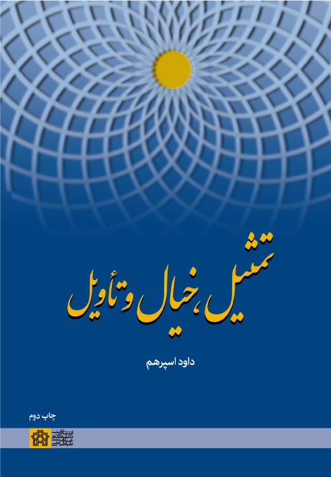 پایانه - تمثیل، خیال و تاویل