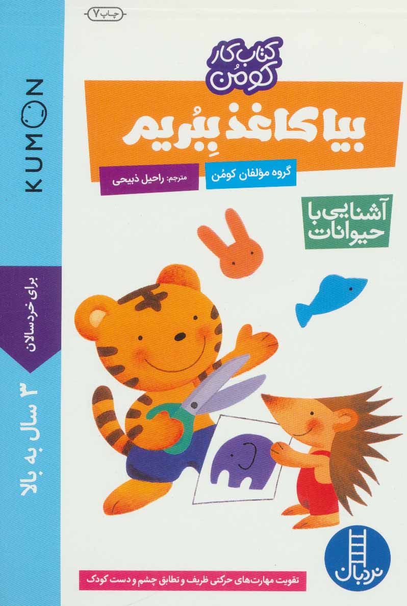 پایانه - بیا کاغذ ببریم: آشنایی با حیوانات