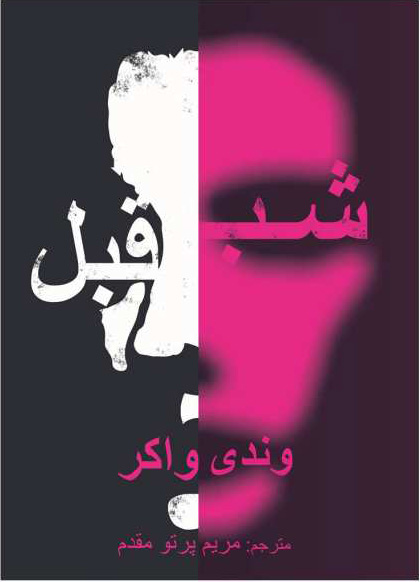 پایانه - شب قبل