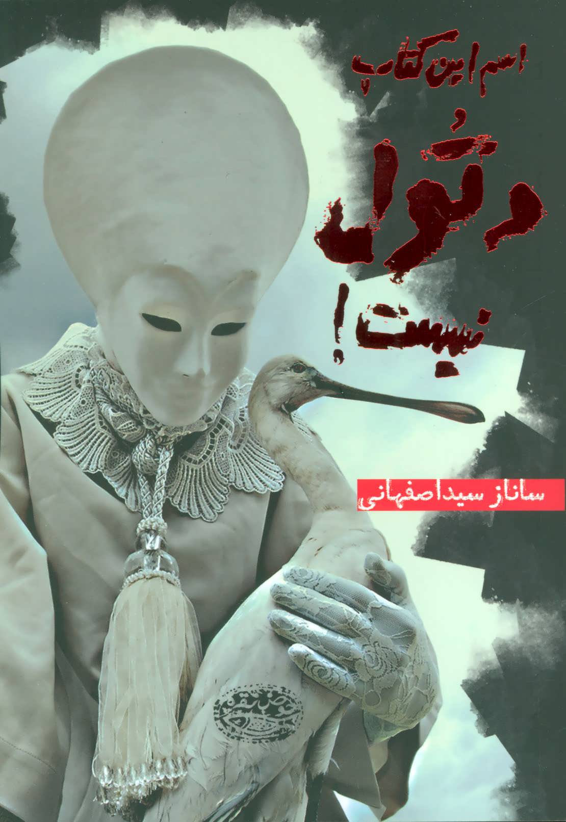 پایانه - اسم این دتول نیست!