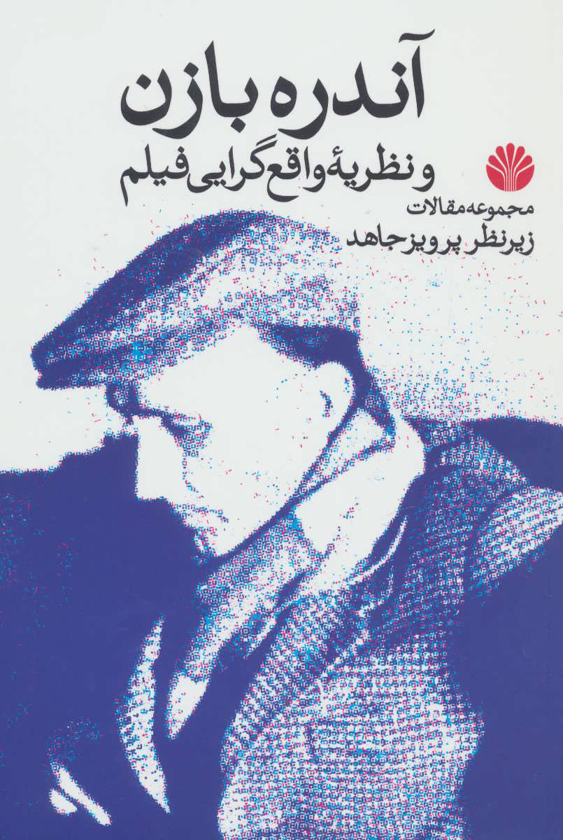 پایانه - آندره بازن و نظریه واقع گرایی فیلم