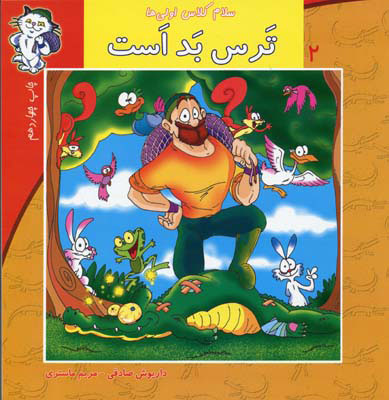 پایانه - ترس بد است