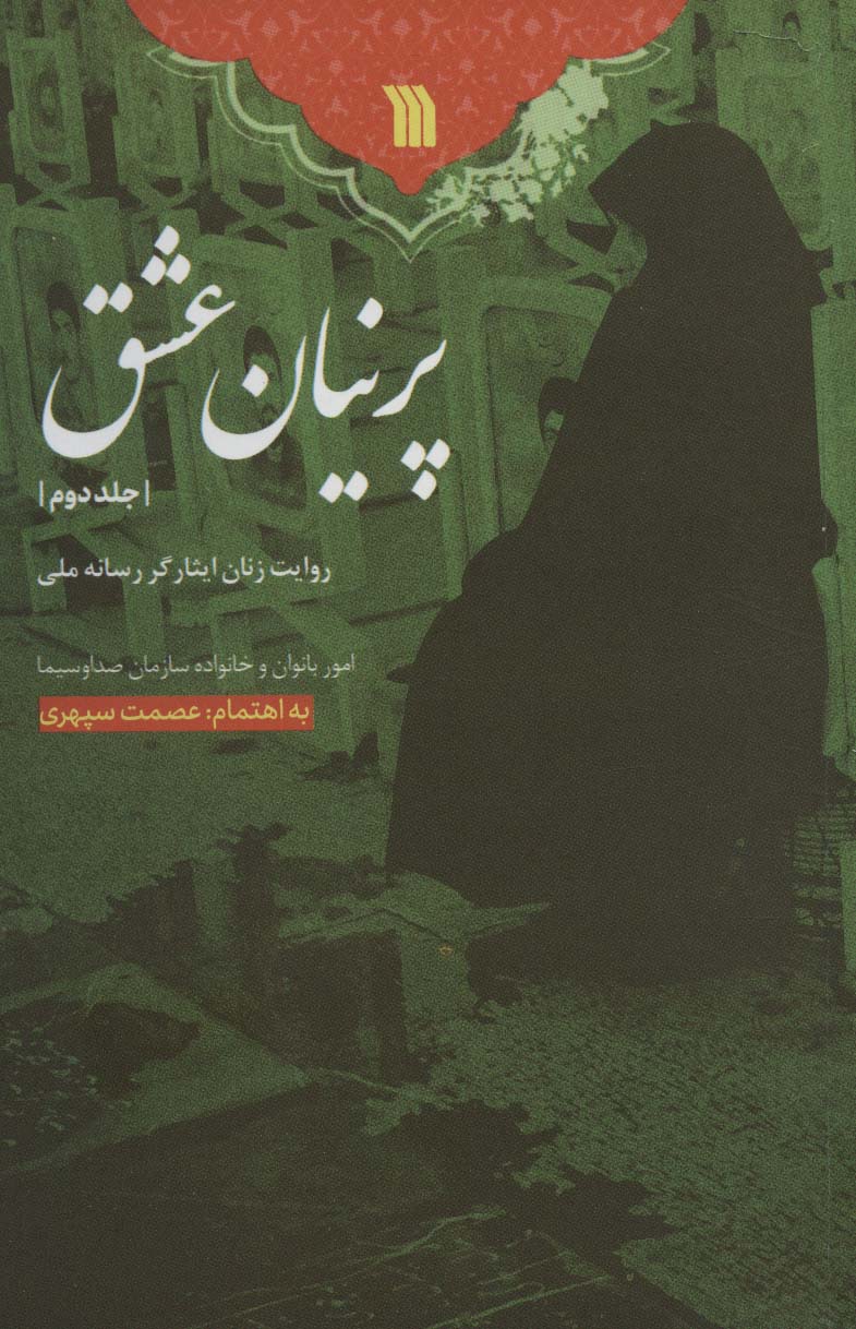 پایانه - پرنیان عشق-جلد 2