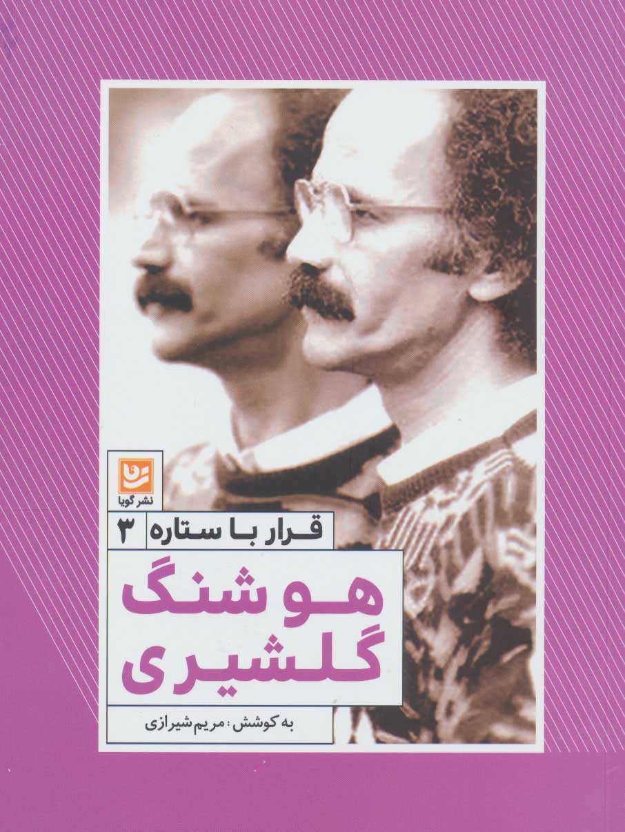 پایانه - هوشنگ گلشیری