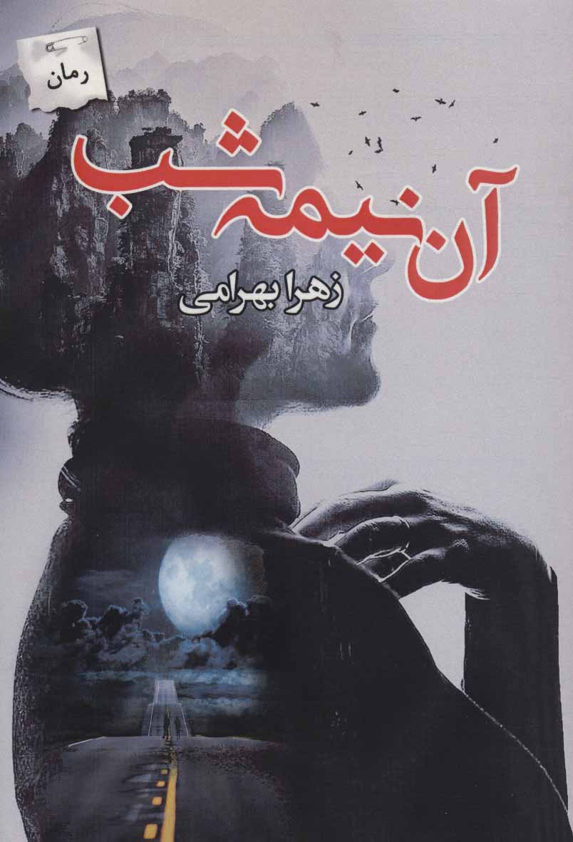 پایانه - آن نیمه شب