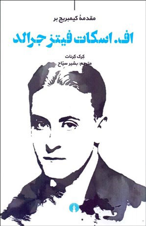 پایانه - مقدمه کیمبریج بر اف. اسکات فیتز جرالد