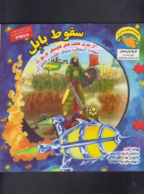 پایانه - سقوط بابل