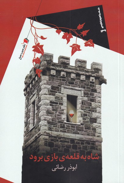 پایانه - شاه به قلعه ی بازی برود