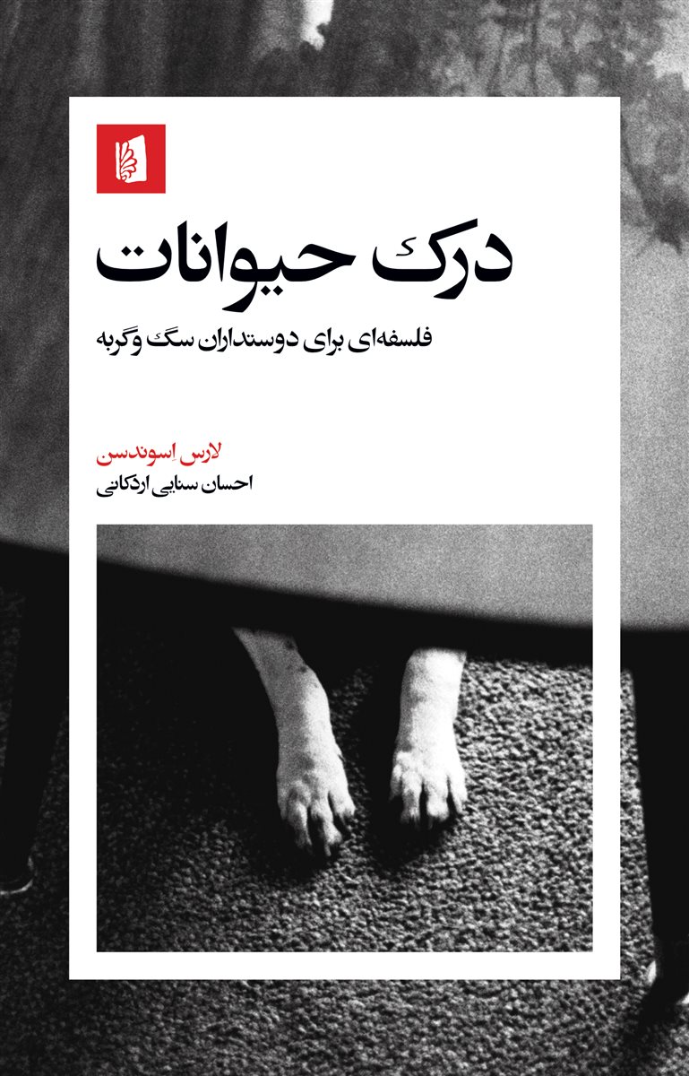 پایانه - درک حیوانات