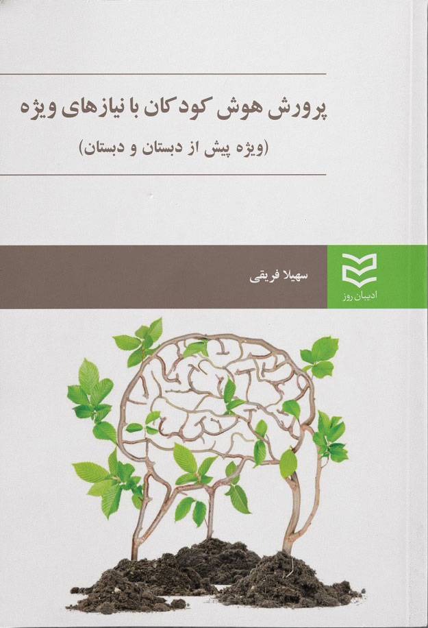 پایانه - پرورش هوش کودکان با نیازهای ویژه