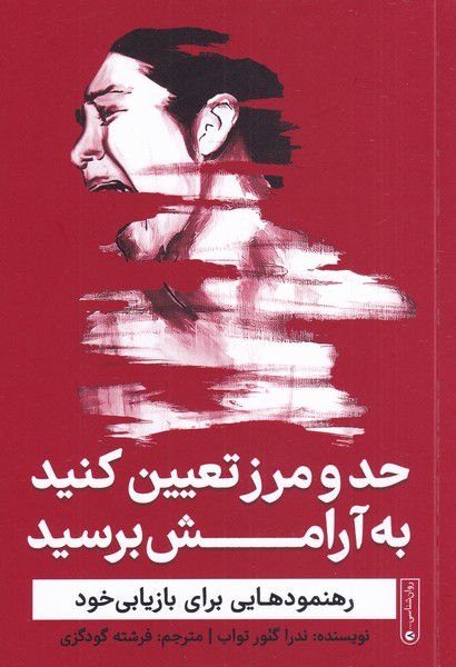 پایانه - حد و مرز تعیین کنید به آرامش برسید