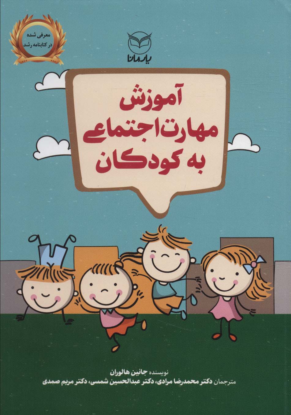 پایانه - آموزش مهارت اجتماعی به کودکان