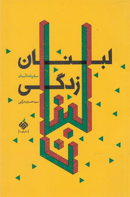 پایانه - لبنان زدگی