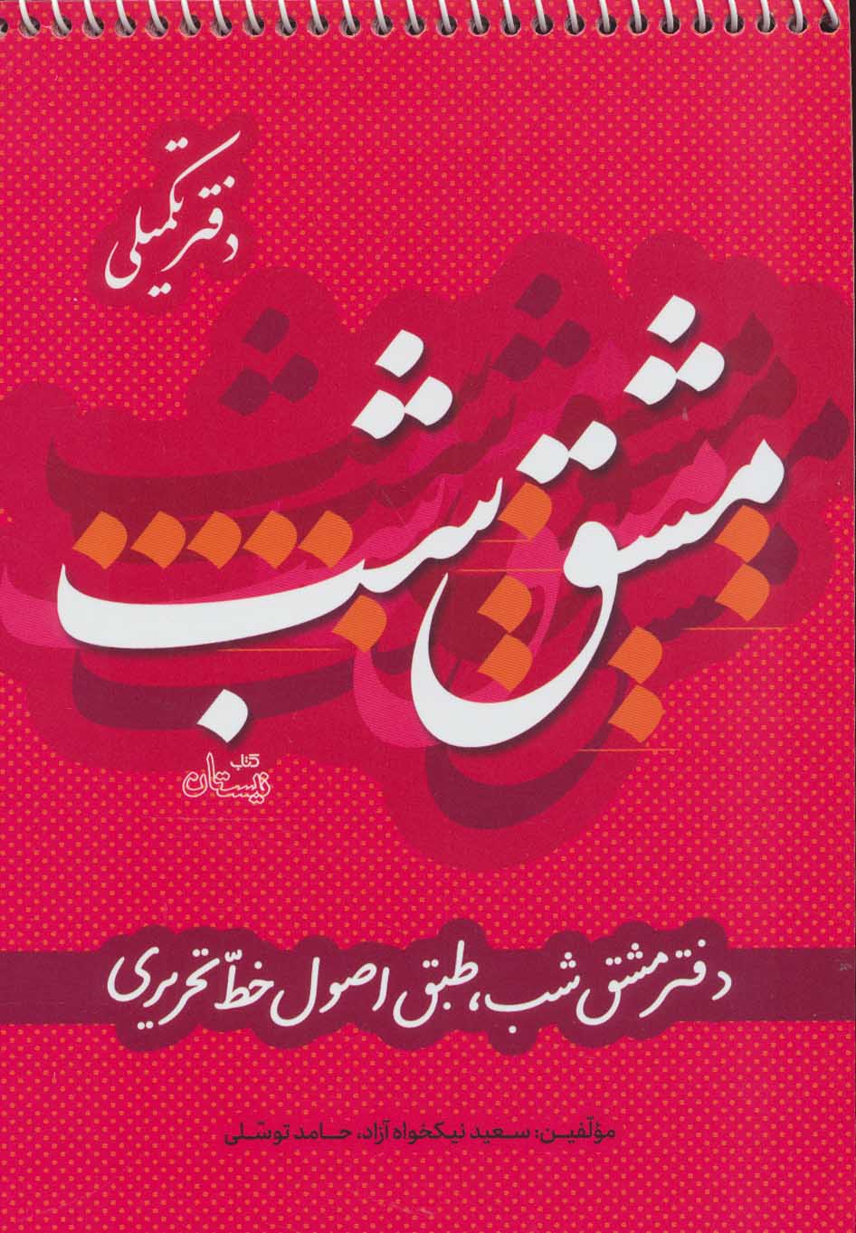 پایانه - مشق شب دفتر تکمیلی