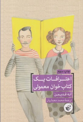 پایانه - اعترافات یک خوان معمولی