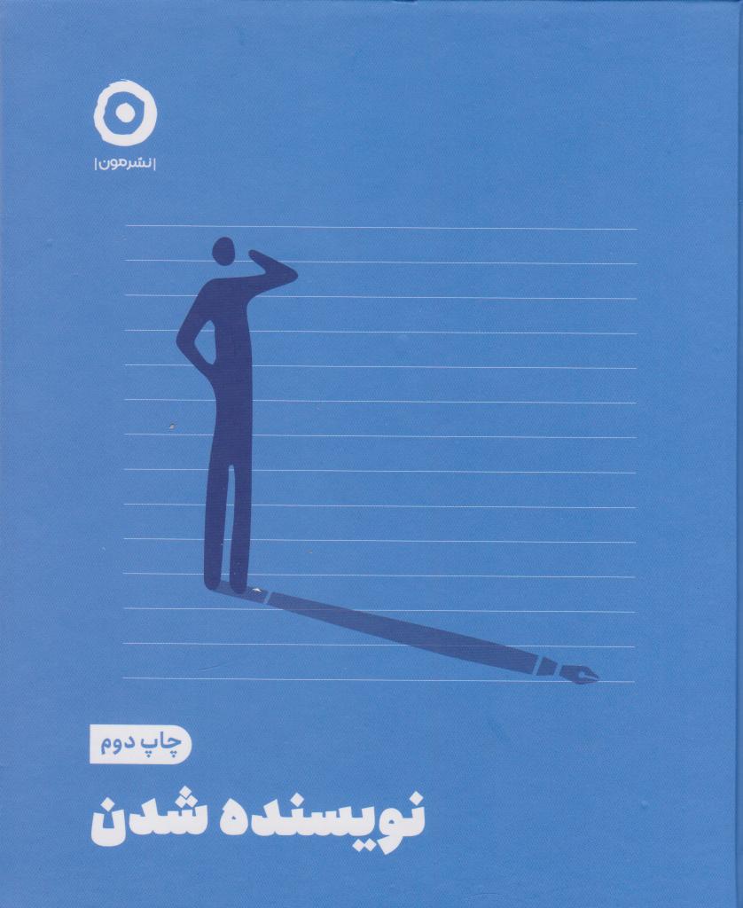 پایانه - نویسنده شدن