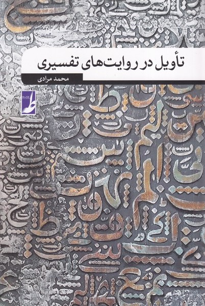 پایانه - تاویل در روایت های تفسیری