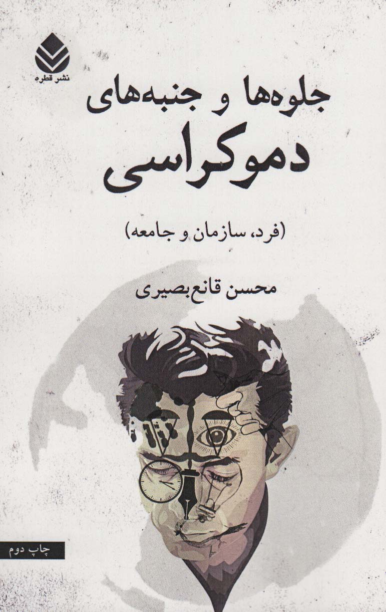 پایانه - جلوه ها و جنبه های دموکراسی