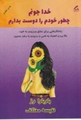 پایانه - خدا جونم چطور خودم را دوست بدارم