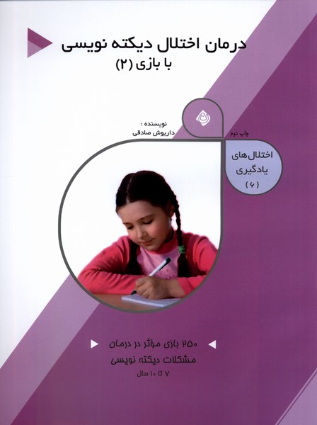 پایانه - درمان اختلال دیکته نویسی با بازی (2)