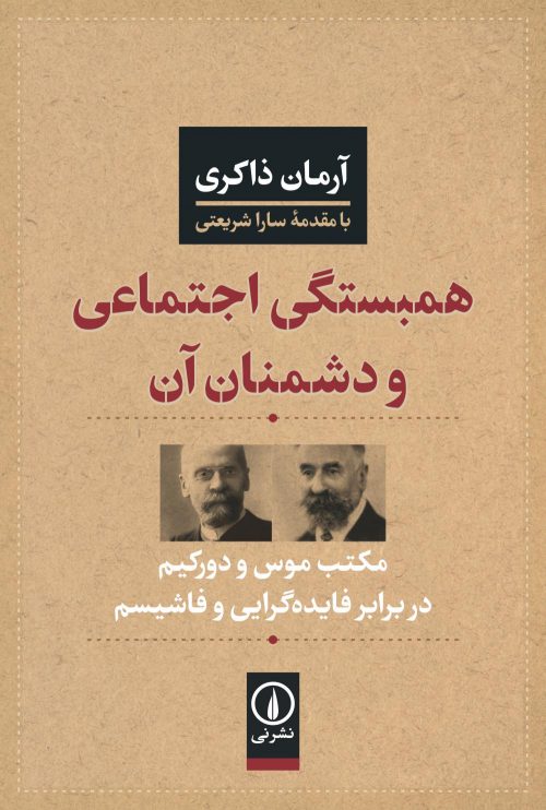 پایانه - همبستگی اجتماعی و دشمنان آن