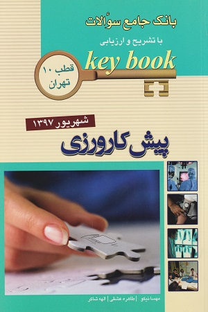 پایانه - پیش کارورزی