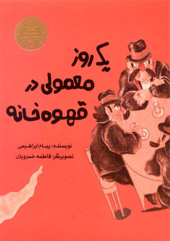 پایانه - یک روز معمولی در قهوه خانه