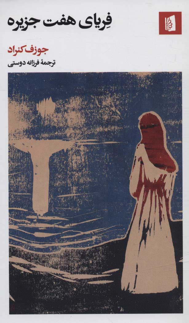 پایانه - فریای هفت جزیره