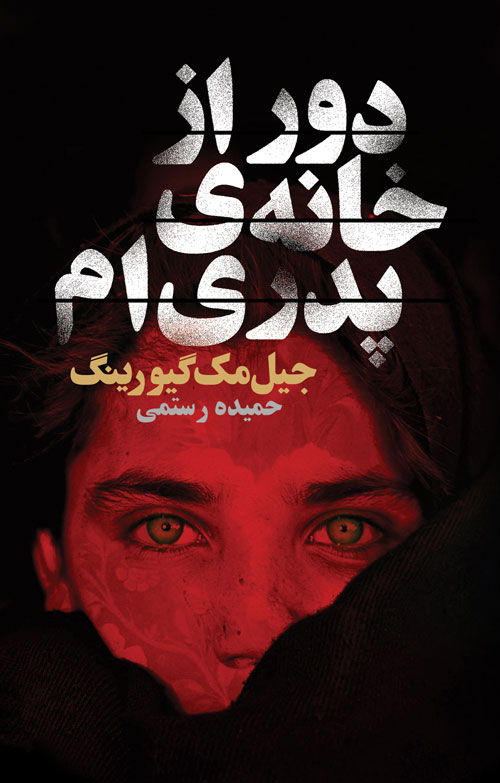 پایانه - دور از خانه ی پدری ام