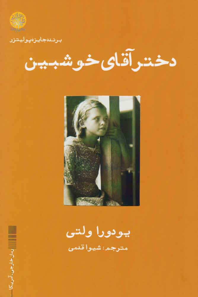 پایانه - دختر آقای خوشبین