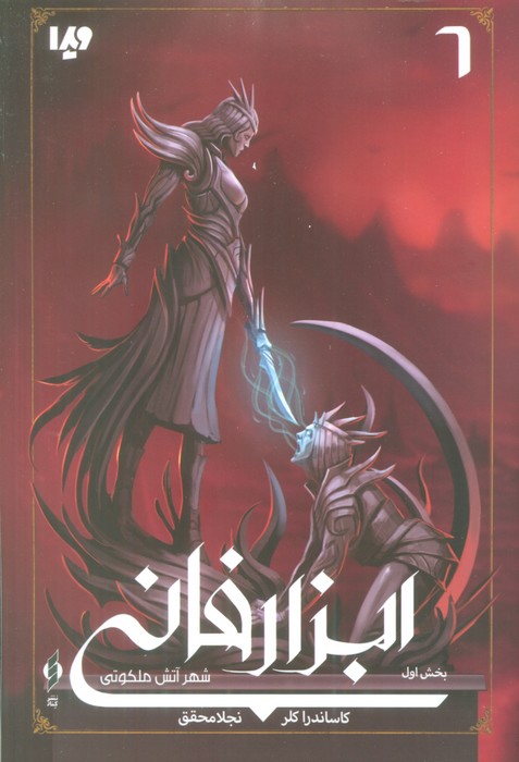 پایانه - ابزار فانی (6) - شهر آتش ملکوتی - بخش اول