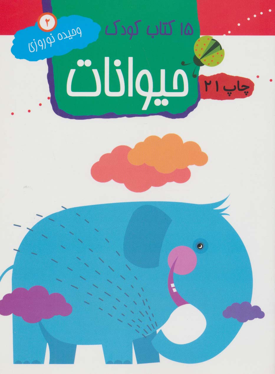 پایانه - حیوانات