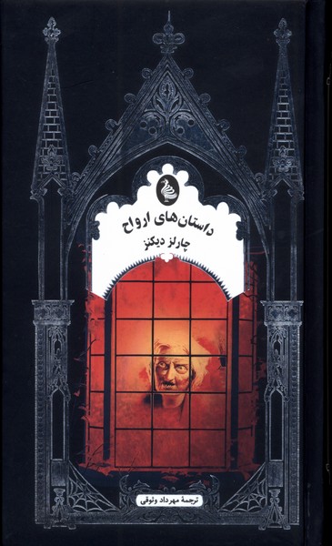 پایانه - داستان های ارواح