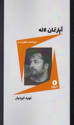 پایانه - آپارتمان لاله