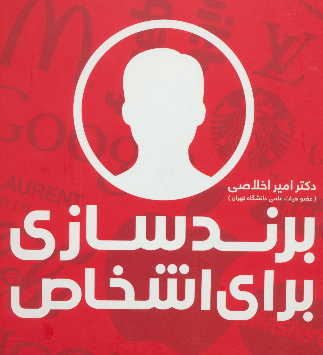 پایانه - برندسازی برای اشخاص