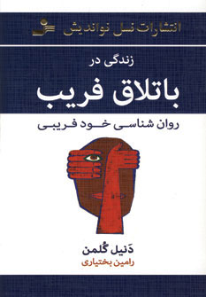 پایانه - زندگی در باتلاق فریب